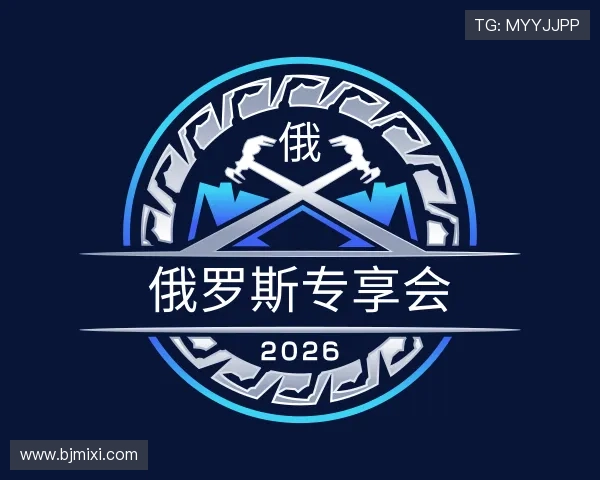 解读俄罗斯专享会